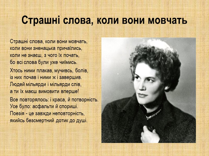 Страшні слова, коли вони мовчать  Страшні слова, коли вони мовчать,  коли вони